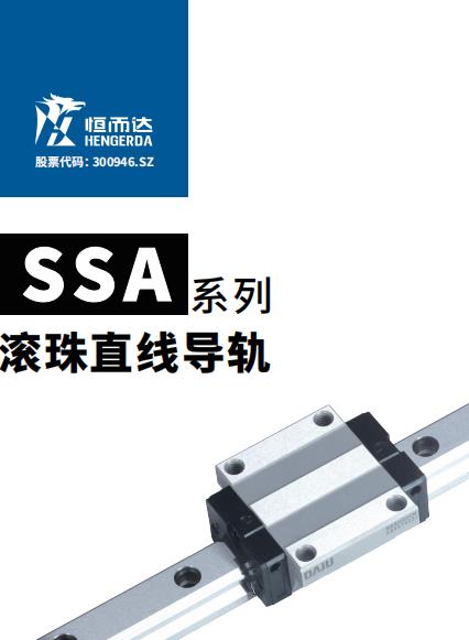 恒而达选型SSA系列