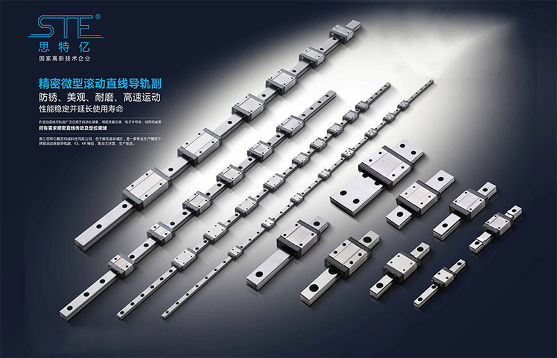 思特亿-直线导轨